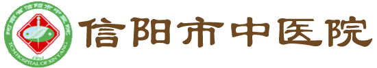 信陽(yáng)市中醫(yī)院|信陽(yáng)中醫(yī)院